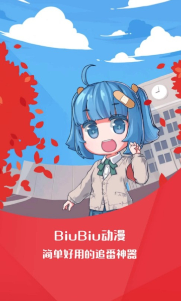 biubiu动漫软件截图