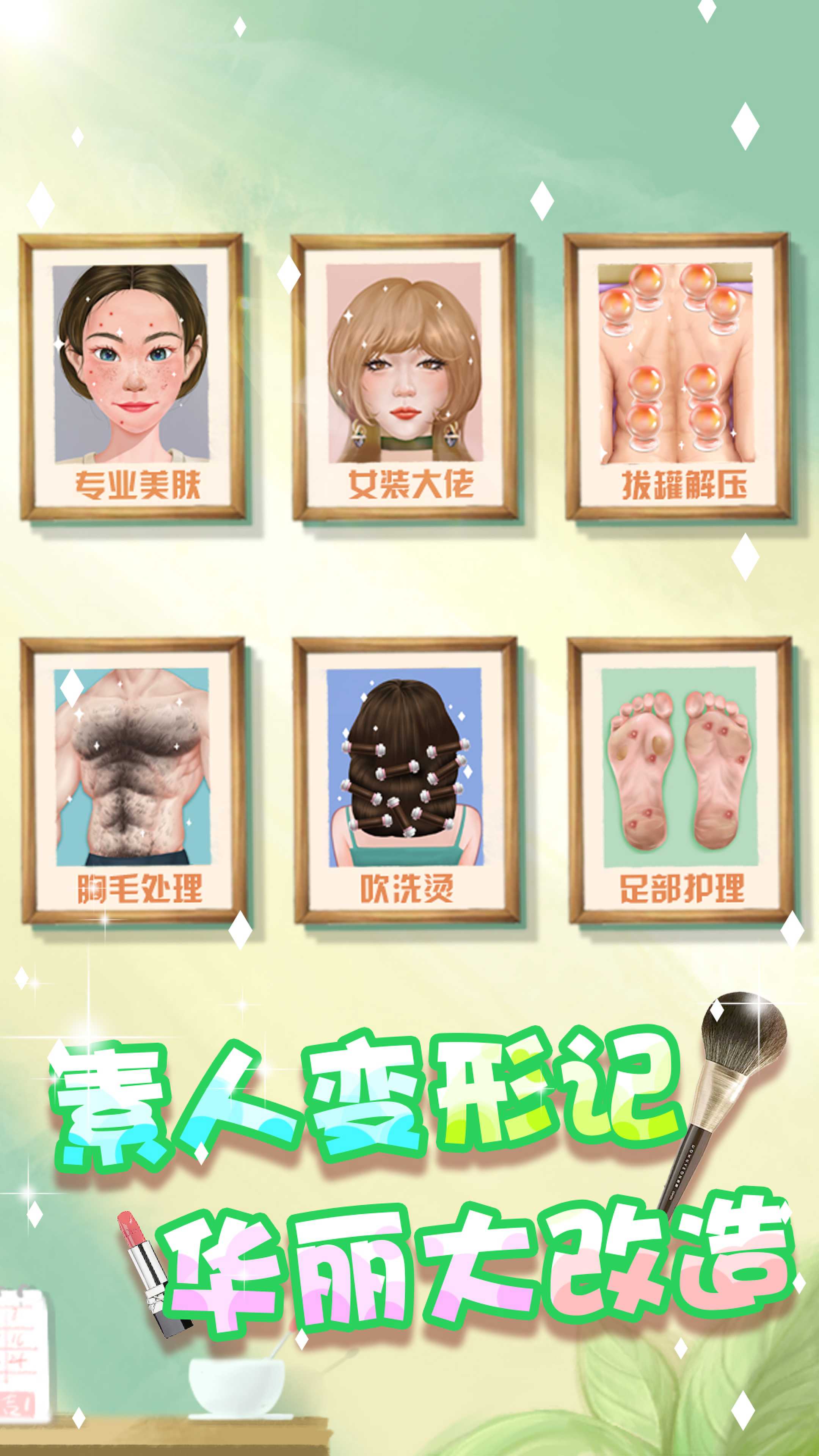 素人变形记手游截图