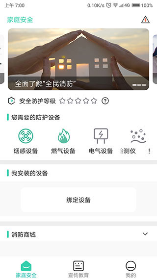 全民消防安全平台软件截图