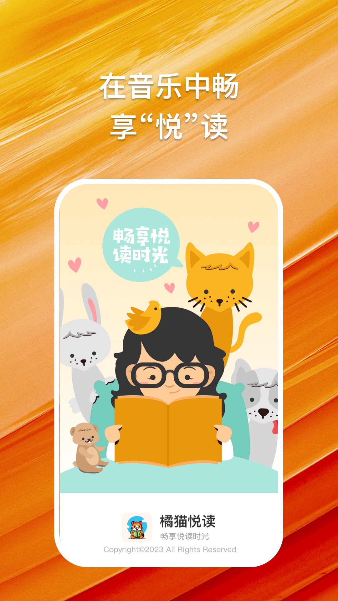 橘猫悦读软件截图