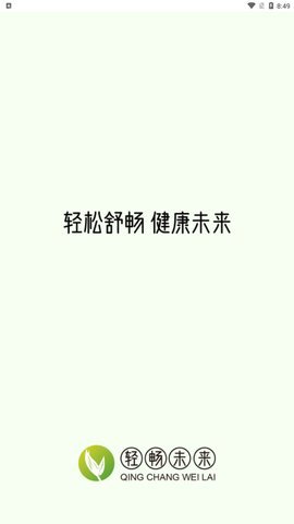 轻畅未来软件截图
