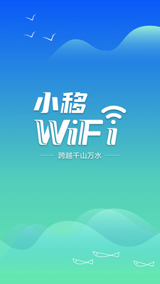 小移WiFi软件截图