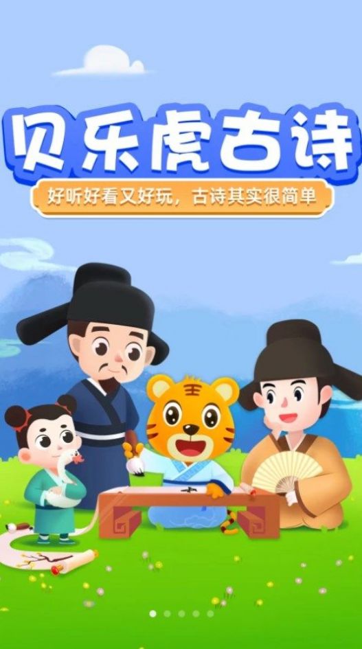 贝乐虎古诗软件截图