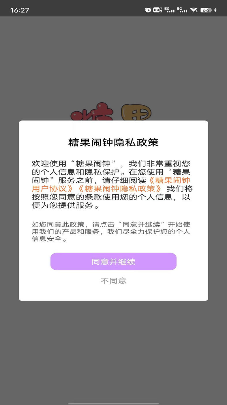 糖果闹钟软件截图