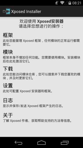 xposed框架软件截图