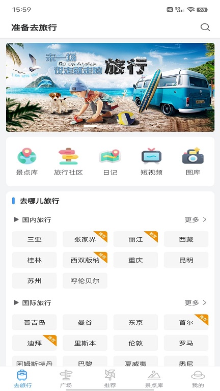 准备去旅行软件截图