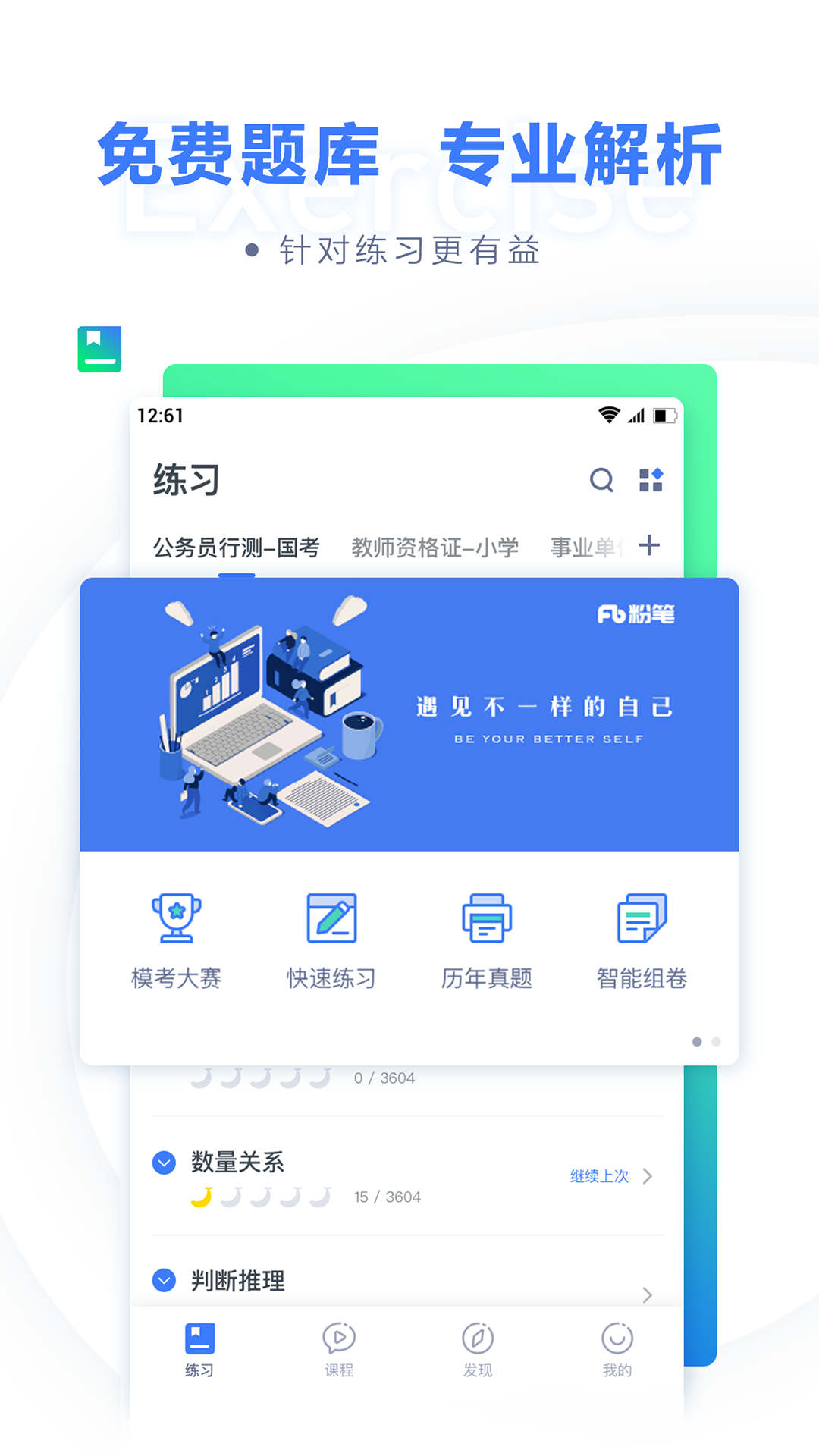 粉笔公考软件截图