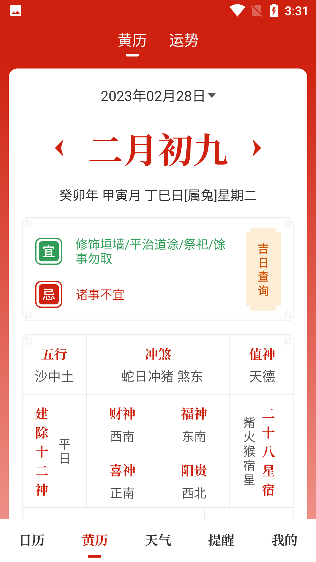 天昔万年历软件截图