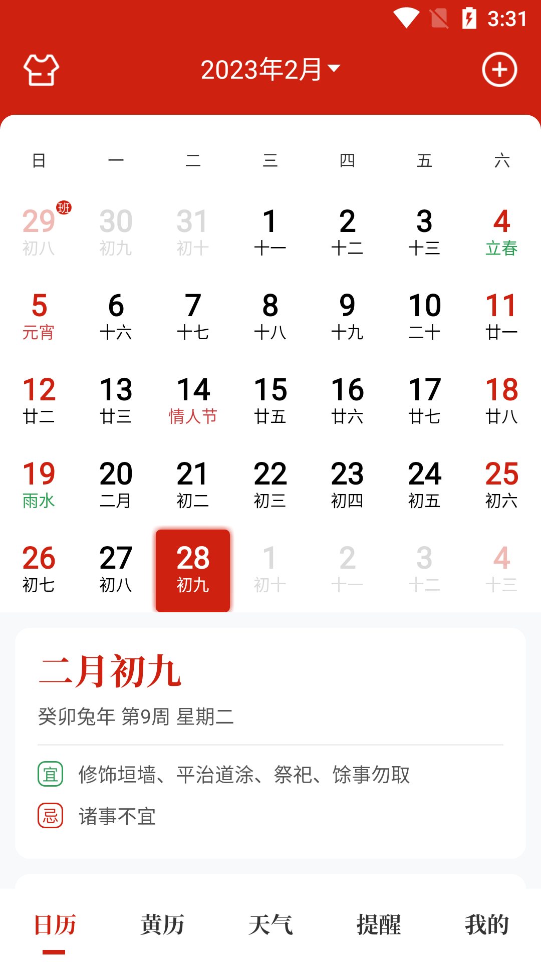 天昔万年历软件截图