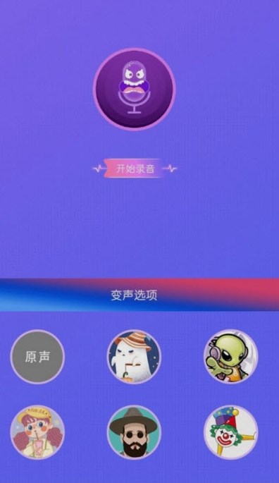 实时变声器王软件截图