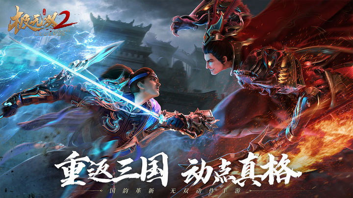 极无双2下载手游截图