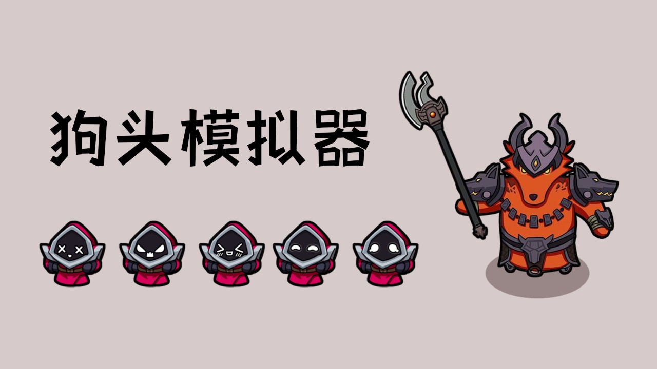 狗头模拟器手游截图