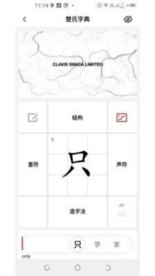 楚氏字典软件截图