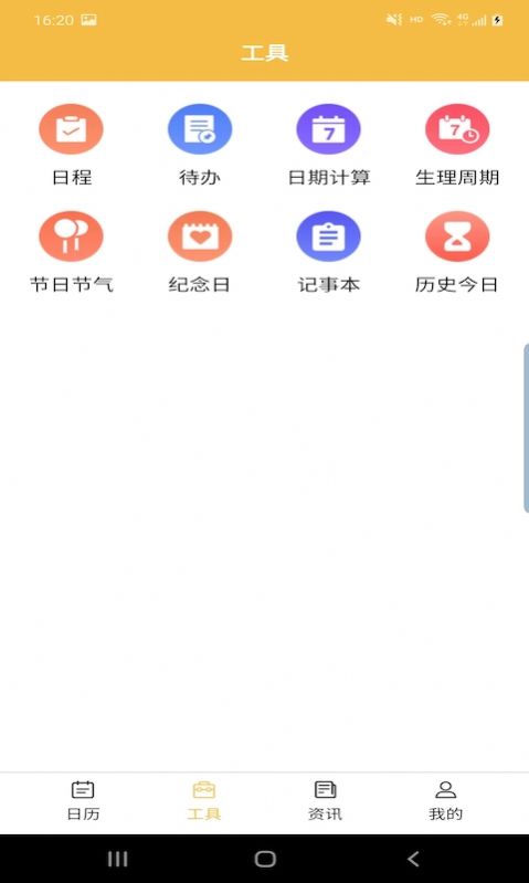 卓悦万年历软件截图