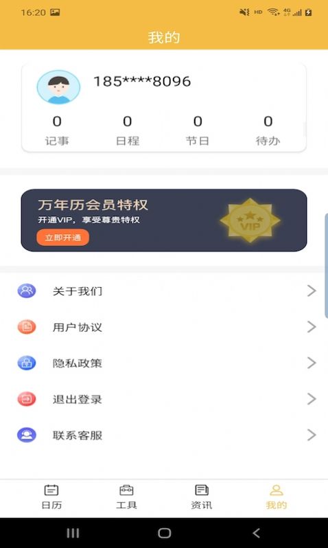 卓悦万年历软件截图