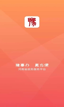 豫事办v1.3.92软件截图