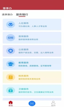 豫事办v1.3.92软件截图
