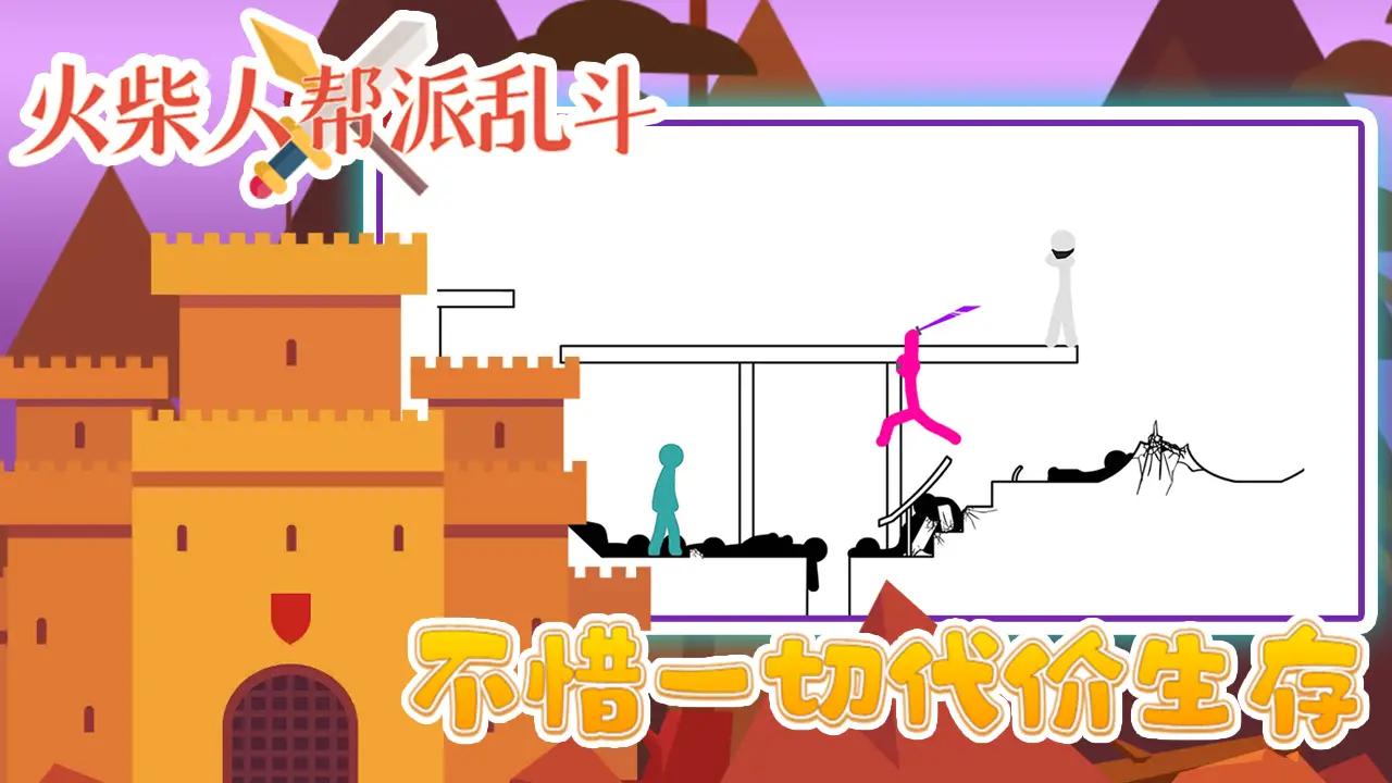 火柴人帮派乱斗手游截图