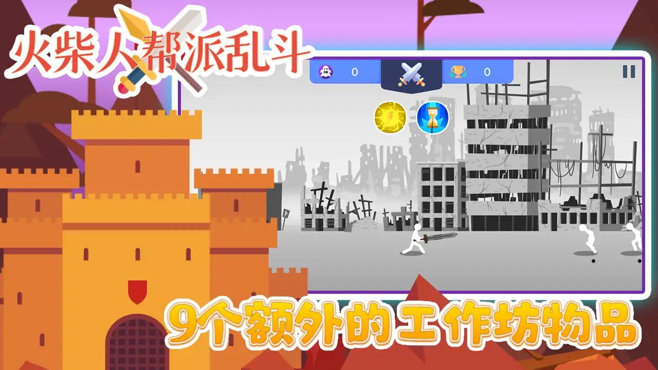 火柴人帮派乱斗手游截图