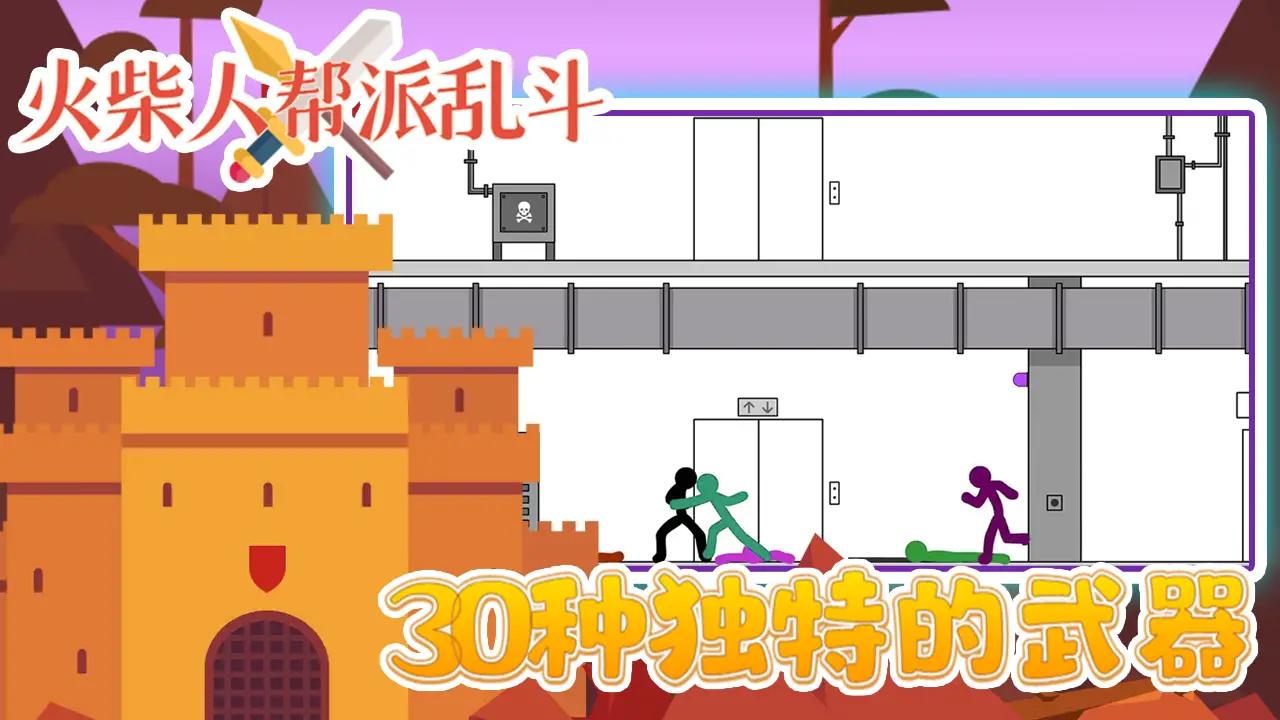 火柴人帮派乱斗手游截图