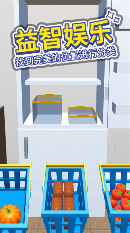 小小冰箱收纳手游截图