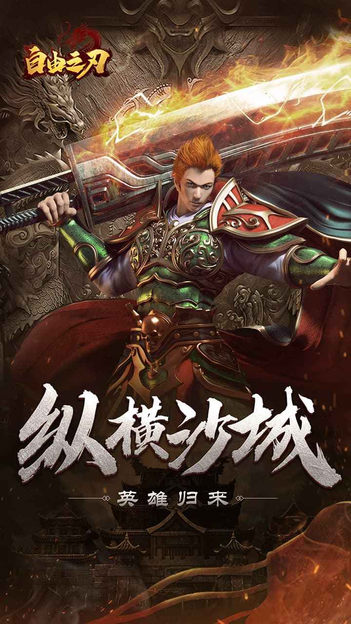 传奇自由之刃手游截图