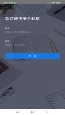 安全邮箱软件截图