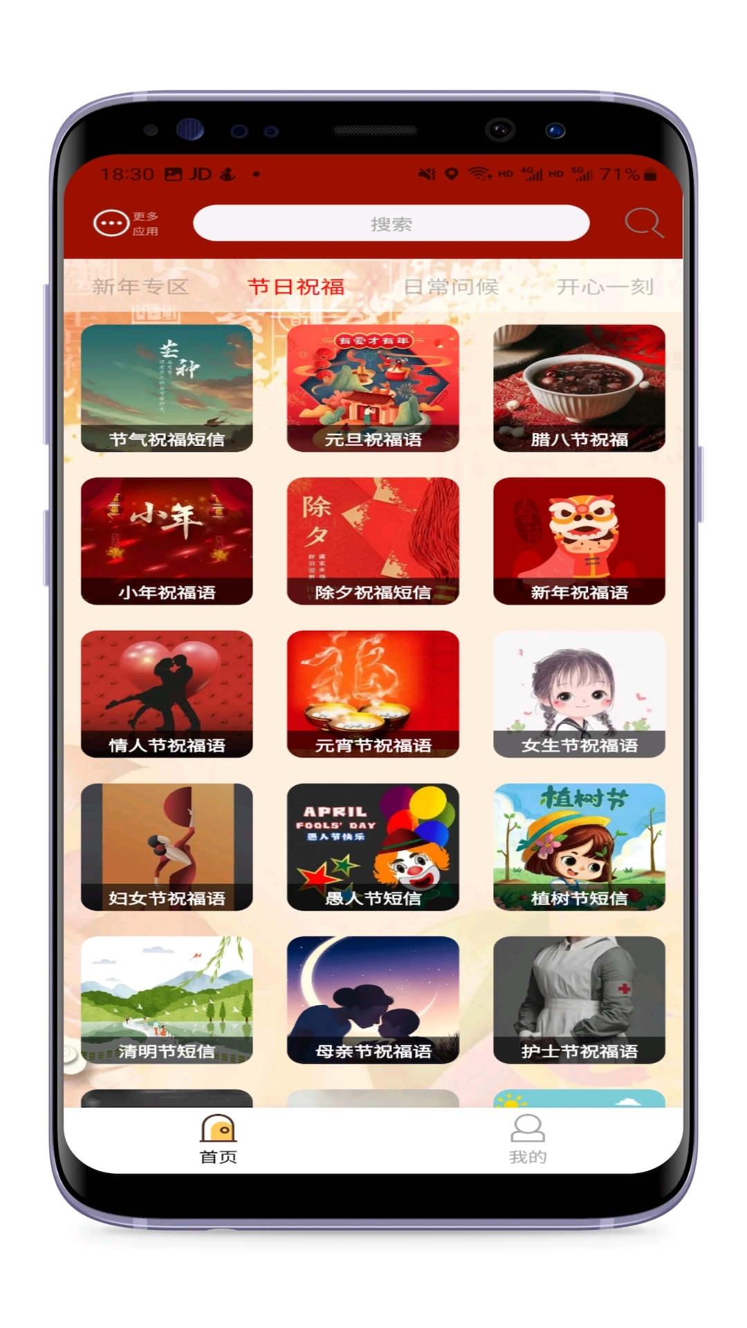祝福语大全软件截图