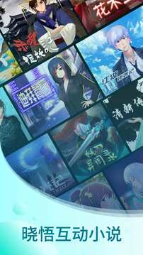 晓悟互动小说软件截图