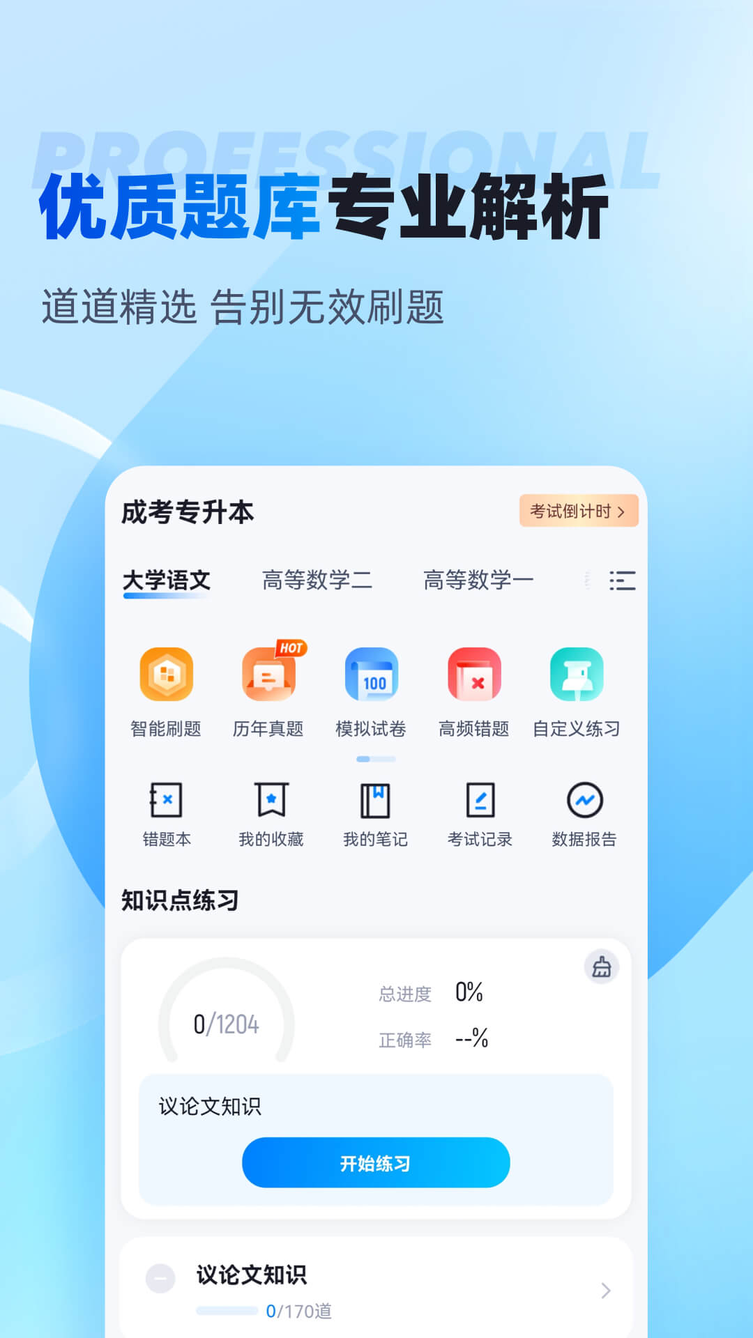 专升本软件截图