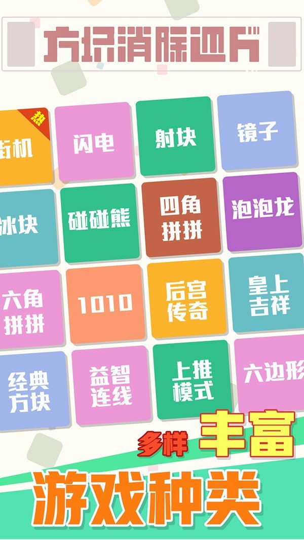 方块消除达人2023手游截图