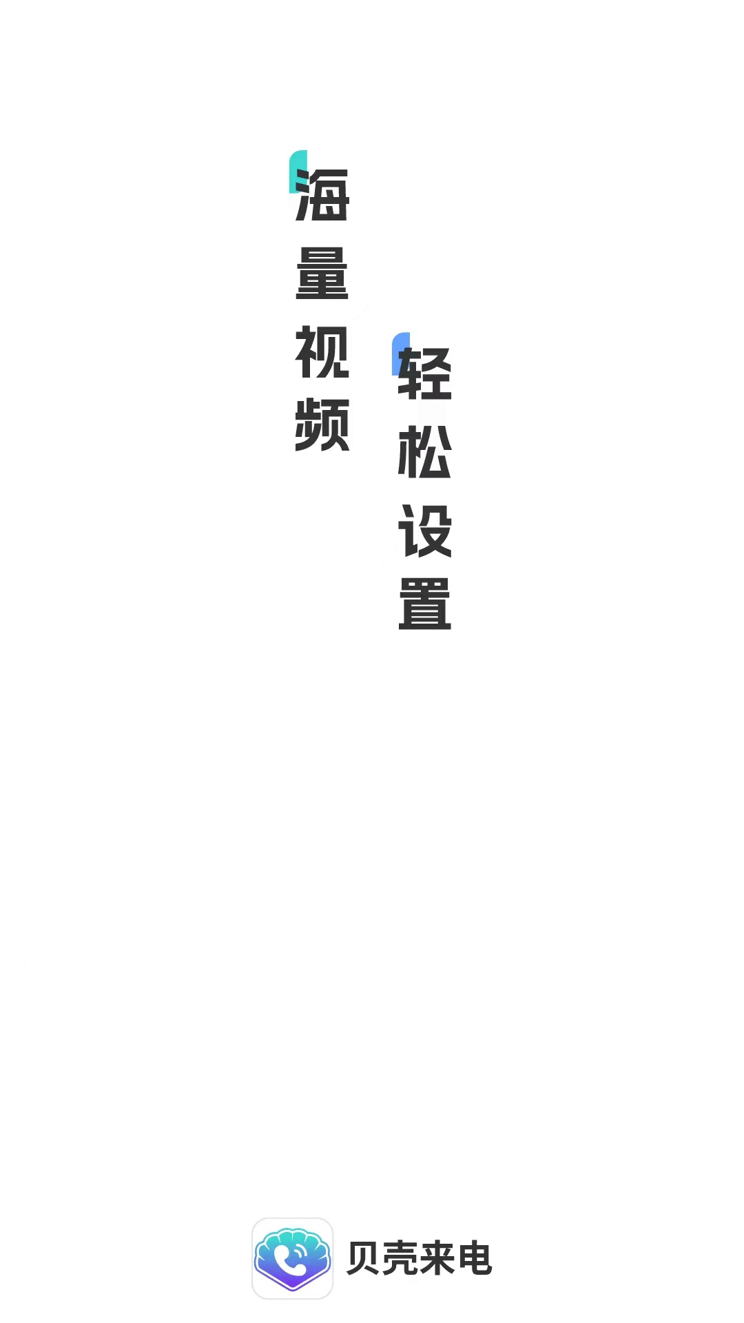 贝壳来电软件截图