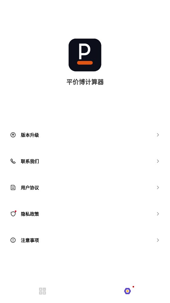 平价博计算器软件截图