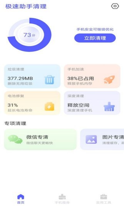 极速助手清理软件截图