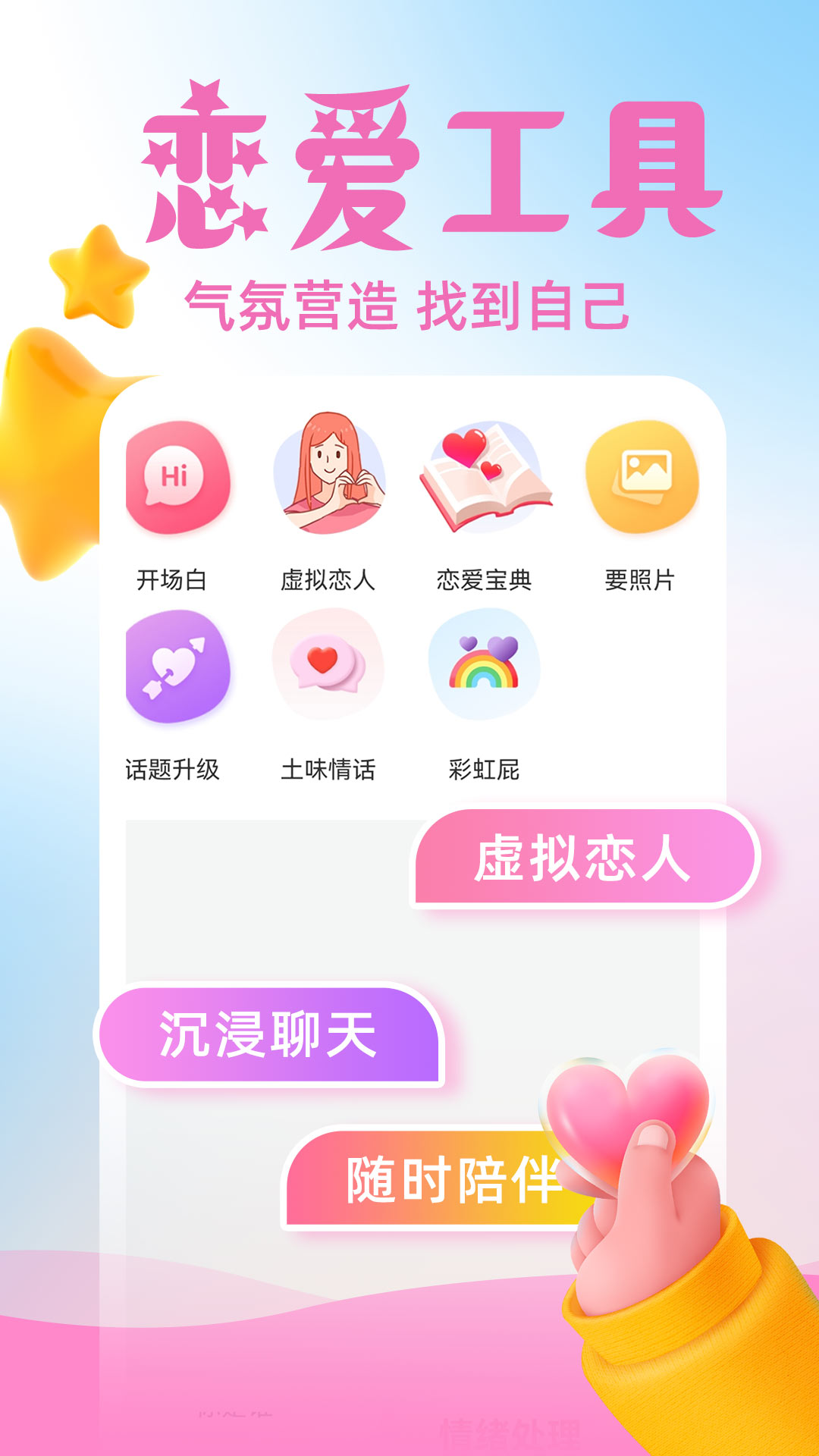 虚拟伴侣AI软件截图