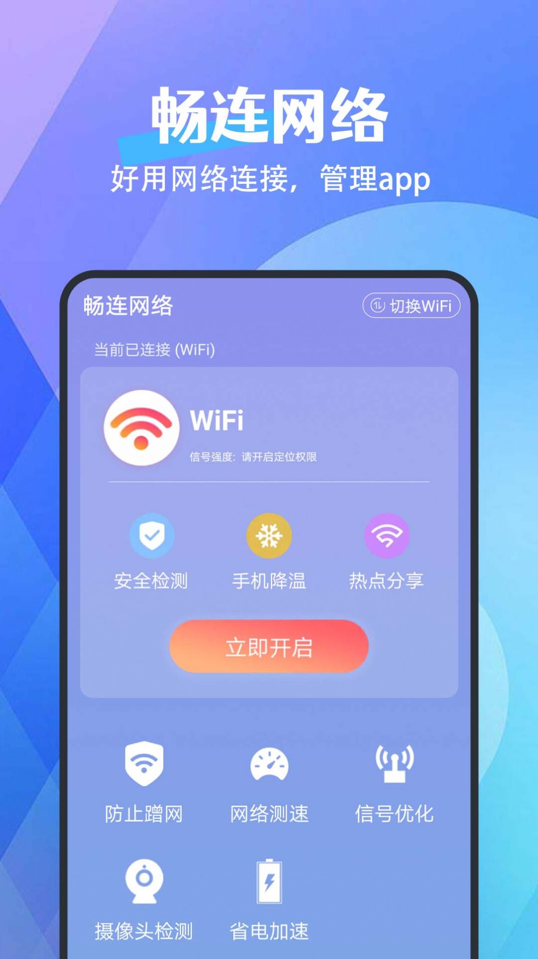 畅连网络软件截图