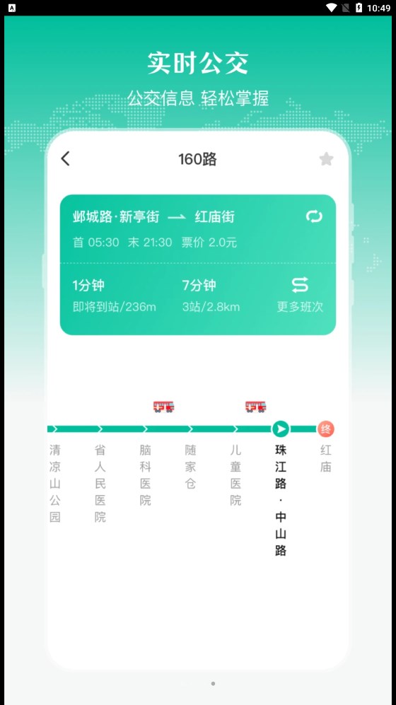 实时公交出行天气软件截图