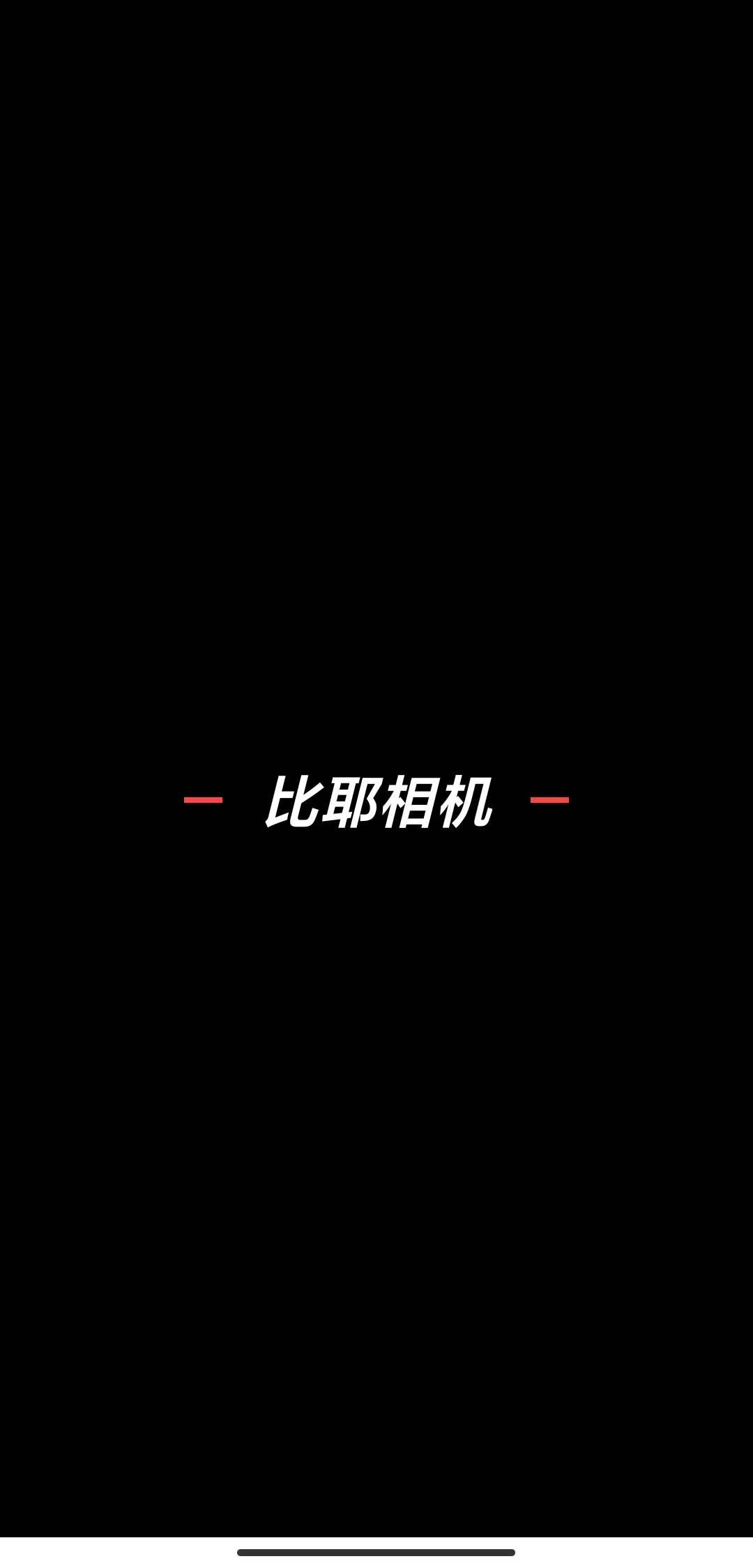 比耶相机软件截图