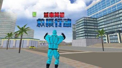 城市英雄救援行动手游截图