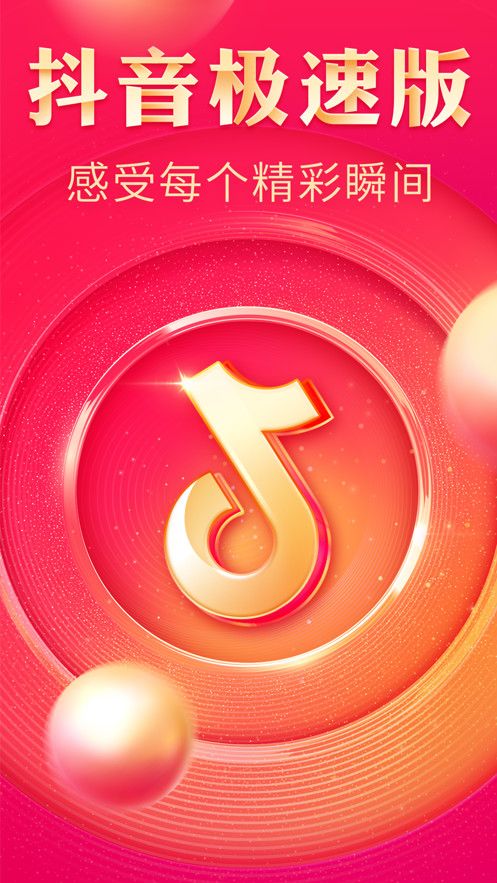 抖音极速红包版软件截图