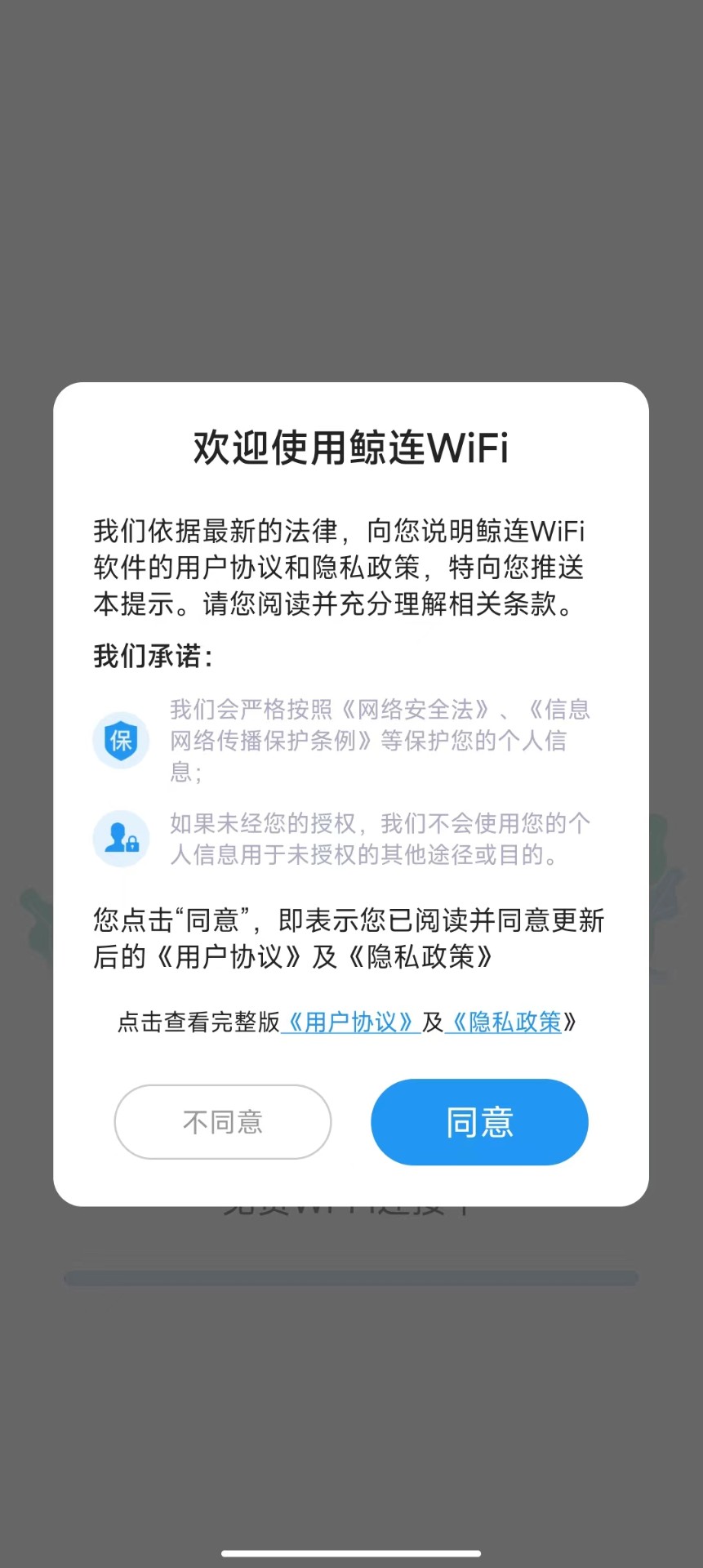鲸连WiFi软件截图