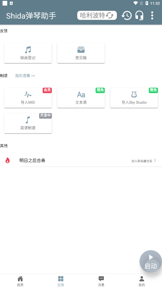 Shida弹琴助手软件截图