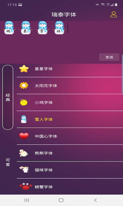 瑞泰字体软件截图