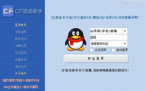 cf一键领取活动助手软件截图