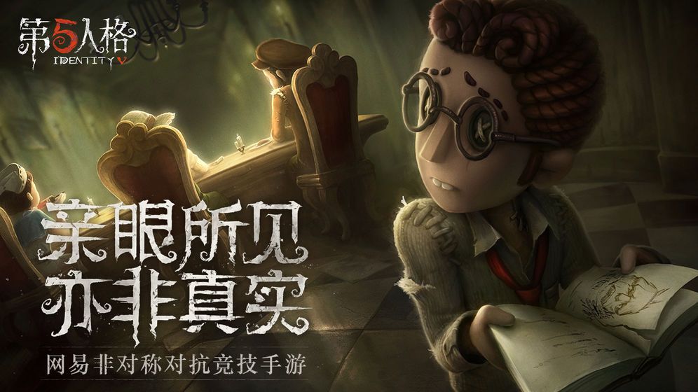 第五人格网易版手游截图