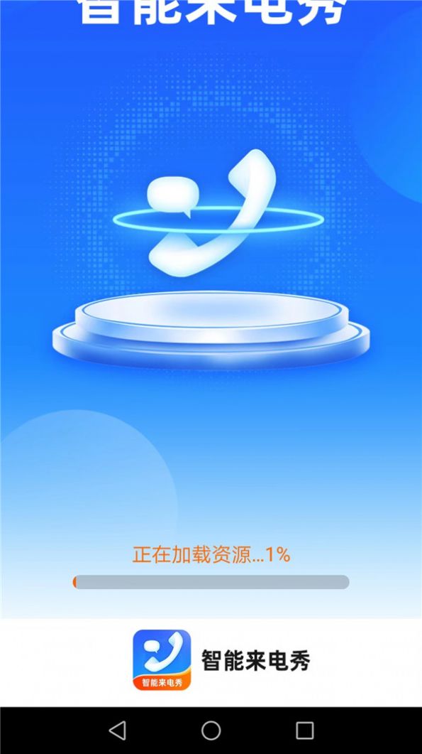 惠泽智能来电秀软件截图
