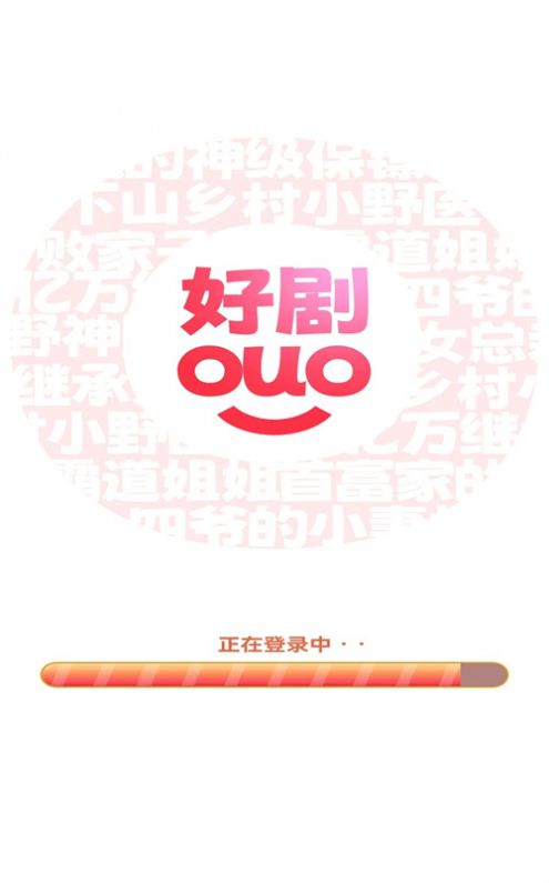 好剧多多软件截图