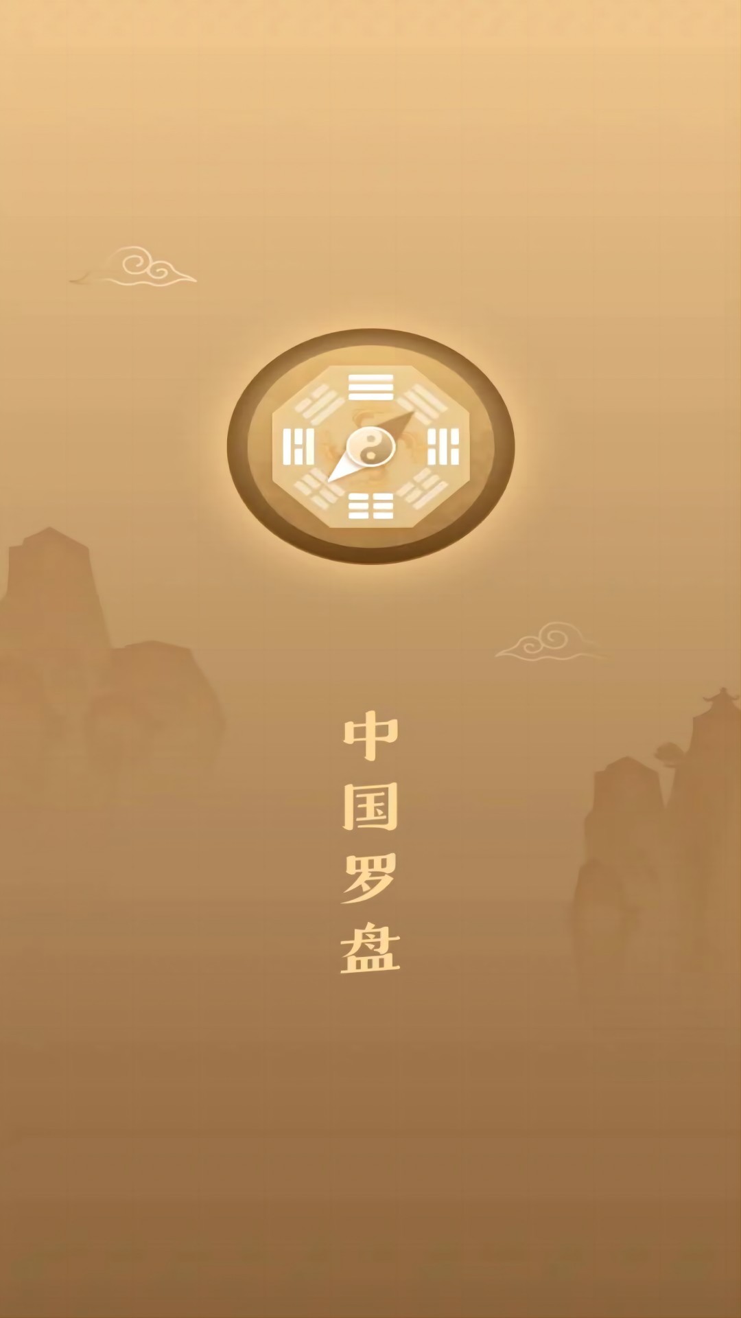 互乐传统罗盘软件截图