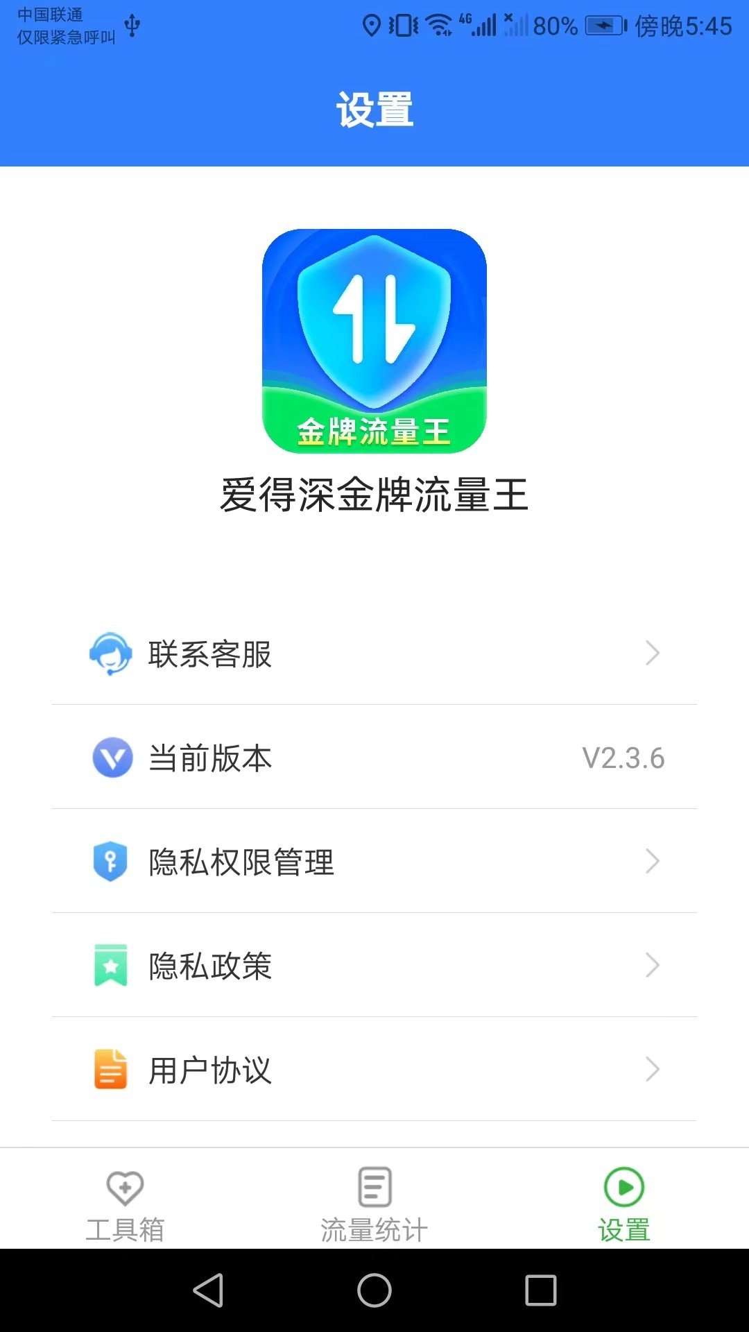 爱得深金牌流量王软件截图