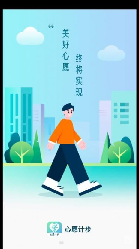 心愿计步软件截图